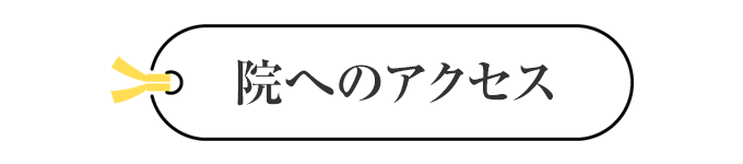 院へのアクセス
