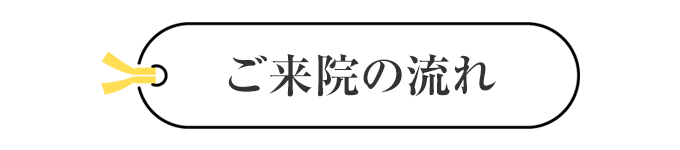 施術の流れ