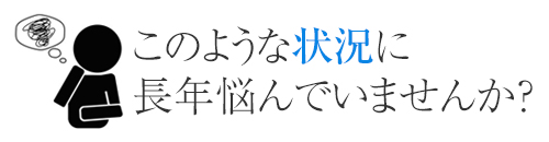 長年このような悩みで辛くありませんか?