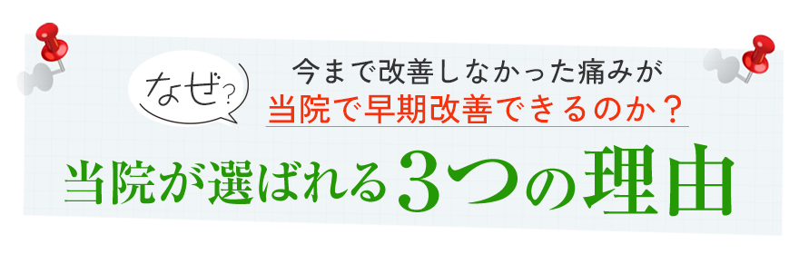 当院が選ばれる5つの理由