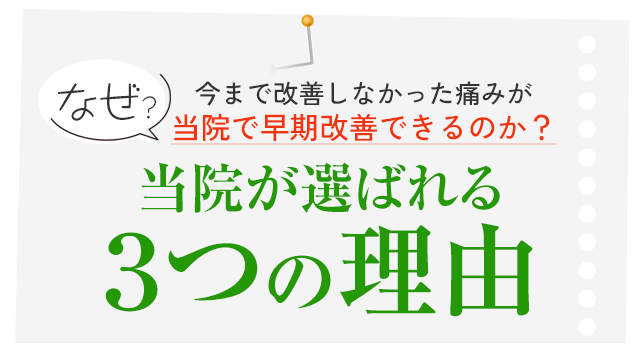 当院が選ばれる5つの理由