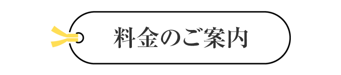 料金のご案内