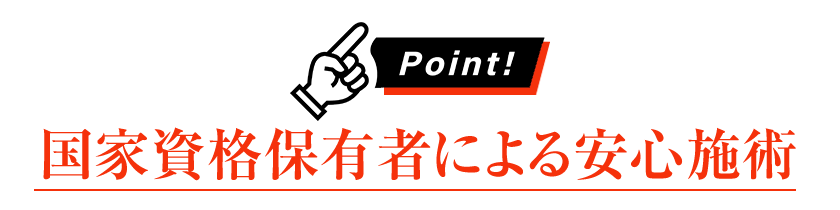 国家資格保有者による安心施術