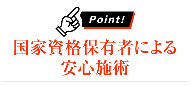 国家資格保有者による安心施術