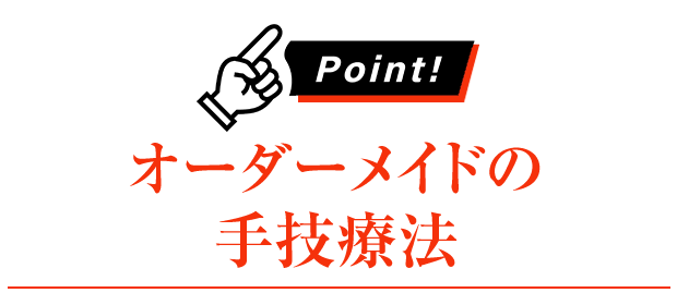 オーダーメイドの手技療法