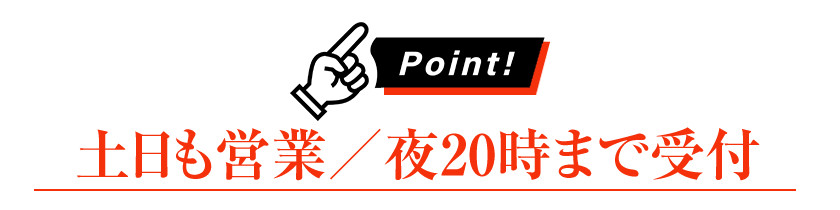 土日も営業/夜20時まで受付