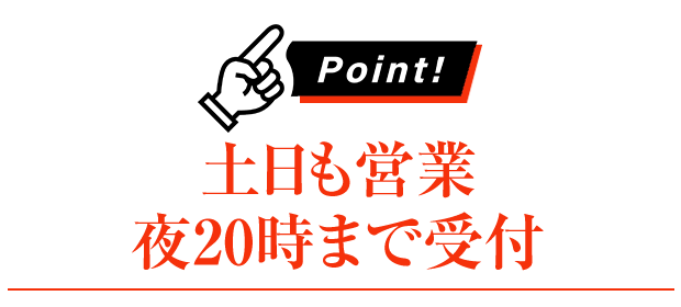 土日も営業/夜20時まで受付