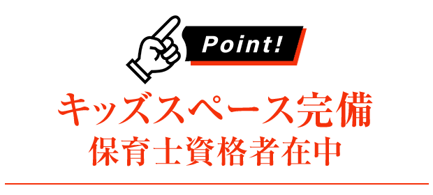 キッズスペース完備