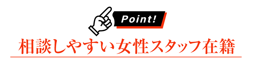 女性スタッフ在籍