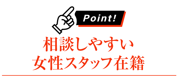 女性スタッフ在籍