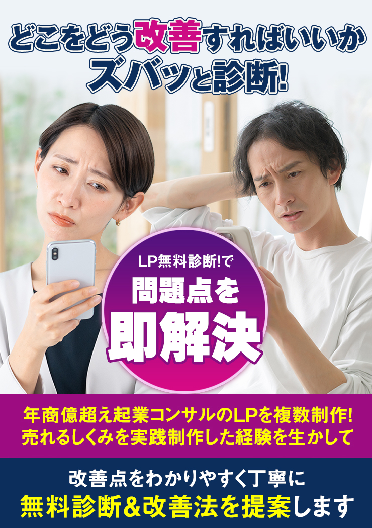 改善点をズバッと指摘-LP無料診断
