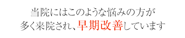 多くの方が早期改善しています