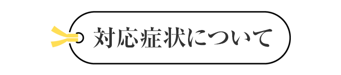 対応症状について