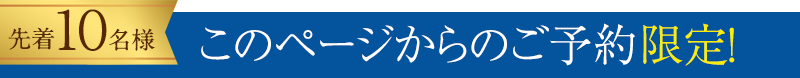 先着10名キャンペーンタイトル