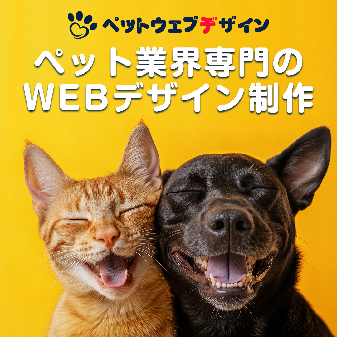 ペット業界専門WEBデザイン制作