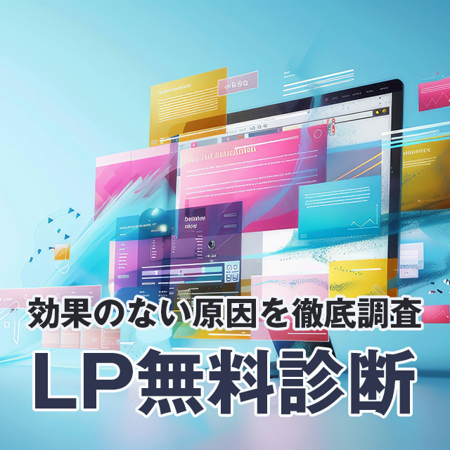 LP無料診断